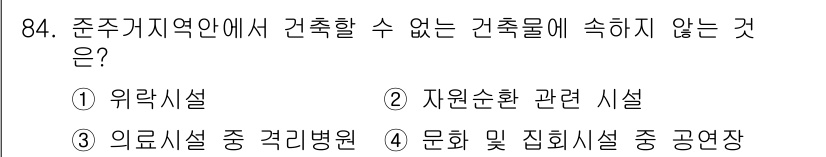 실내건축기사 2017년 85번 - . 위락시설

해설: 준주거지역은 주거 기능을 중시하는 지역으로, 상업적... 에 관한 핵심 기출문제