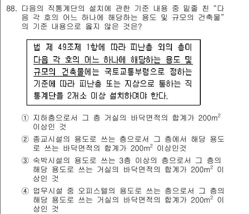 실내건축기사 2017년 89번 - 해당 법령에 따라 바닥면적이 200㎡ 이상인 경우, 피난계단의 설치는 필... 에 관한 핵심 기출문제