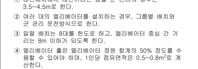 실내건축기사 2017년 9번 - 정답이 2번인 이유는 여러 대의 엘리베이터를 설치할 경우, 그룹별 배치와... 에 관한 핵심 기출문제