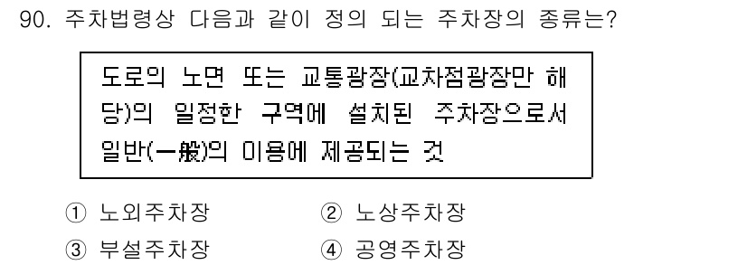 실내건축기사 2017년 91번 - . 노외주차장

이유: 주차법령에 따르면 "노외주차장"은 도로의 노면이나... 에 관한 핵심 기출문제