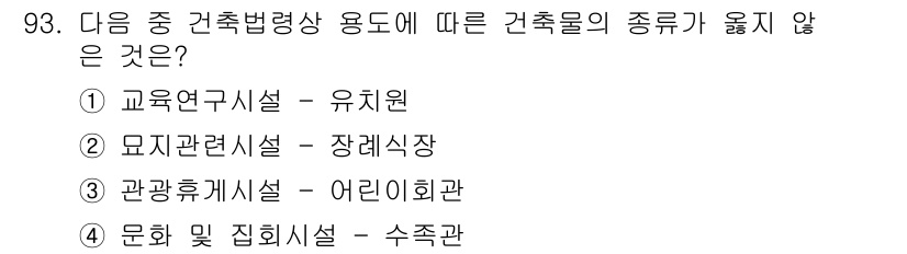 실내건축기사 2017년 94번 - . 유치원은 교육 법령상 건축물의 종류로 분류되지 않으며, 공공 및 민간... 에 관한 핵심 기출문제