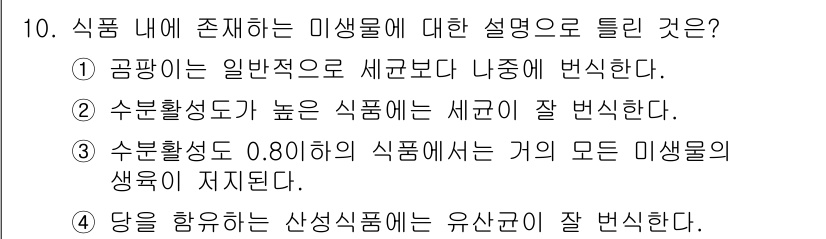 식품안전기사 2017년 10번 - 정답 2번은 수분활성도가 높은 식품에서 미생물 증식이 잘 이루어지기 때문... 에 관한 핵심 기출문제