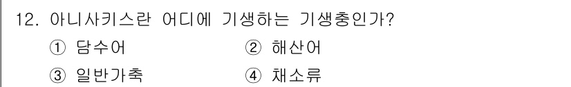 식품안전기사 2017년 12번 - 아니사키스는 해양 생물에서 기생하는 선충으로 주로 해산어에서 발견됩니다.... 에 관한 핵심 기출문제