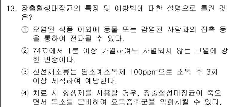 식품안전기사 2017년 13번 - 장출혈성대장균의 특성을 고려할 때, 74도에서 1분 가열하는 방법이 효과... 에 관한 핵심 기출문제