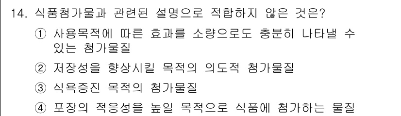 식품안전기사 2017년 14번 - "저장성을 향상시킬 목적의 의도적 첨가물질"은 식품 안전의 관점에서 보장... 에 관한 핵심 기출문제