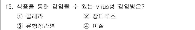 식품안전기사 2017년 15번 - 정답은 4. 이질입니다. 이질은 주로 오염된 식수나 음식을 통해 전파되는... 에 관한 핵심 기출문제