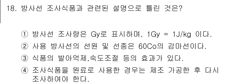 식품안전기사 2017년 18번 - 방사선 조사량은 Gy로 측정되며, 1Gy는 1J/kg에 해당합니다. 이는... 에 관한 핵심 기출문제