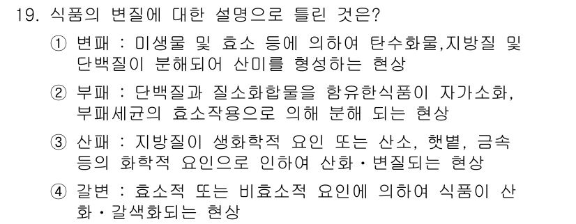 식품안전기사 2017년 19번 - 정답 2는 단백질과 질소화합물을 함유한 식품이 자가 화화하고 부패세균의 ... 에 관한 핵심 기출문제