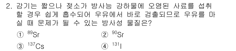 식품안전기사 2017년 2번 - 정답은 4번 ¹³¹I입니다. ¹³¹I는 반감기가 짧아 방사능이 빠르게 감... 에 관한 핵심 기출문제