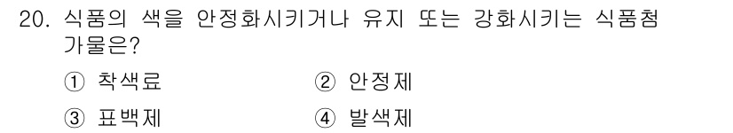 식품안전기사 2017년 20번 - 정답은 1. 차색료입니다. 차색료는 식품의 색상을 안정화하거나 강화하는 ... 에 관한 핵심 기출문제