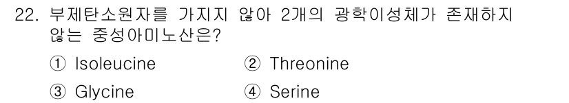식품안전기사 2017년 22번 - 글리신(Glycine)은 부체안소원자를 가지지 않는 아미노산으로, 가장 ... 에 관한 핵심 기출문제