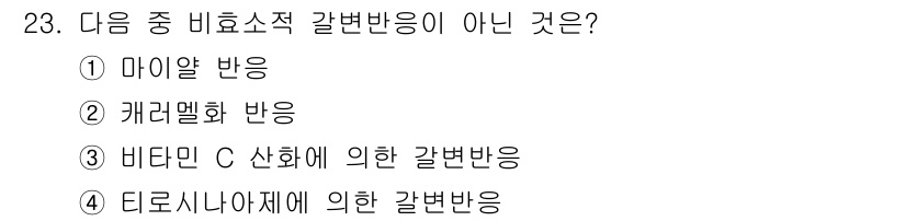 식품안전기사 2017년 23번 - . 티로시나제에 의한 갈변반응은 효소 반응으로, 미생물의 작용이 아니라 ... 에 관한 핵심 기출문제