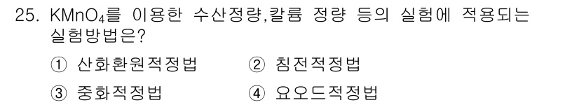 식품안전기사 2017년 25번 - 정답 1번, 산화환원적정법. KMnO₄는 강력한 산화제로 작용하여 산화환... 에 관한 핵심 기출문제