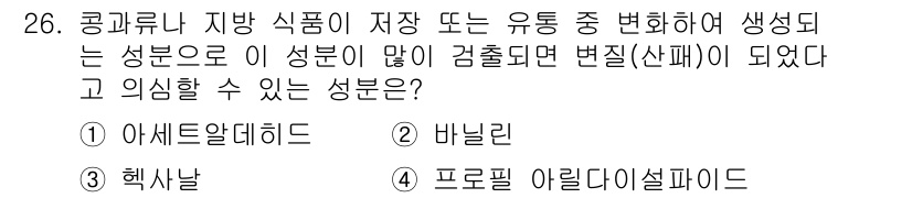 식품안전기사 2017년 26번 - 정답은 4번 프로필 아릴다이살파이드입니다. 이는 식품 저장 중 발생할 수... 에 관한 핵심 기출문제