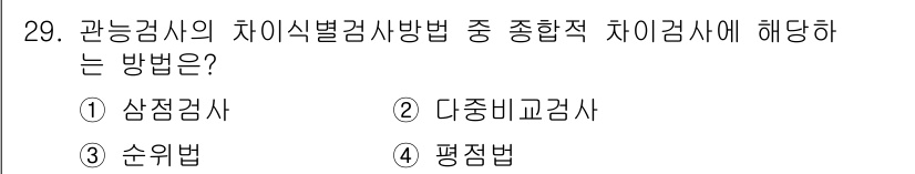 식품안전기사 2017년 29번 - . 순위법  
순위법은 관능검사의 차이 식별 방식 중에서 종합적 차이를 ... 에 관한 핵심 기출문제