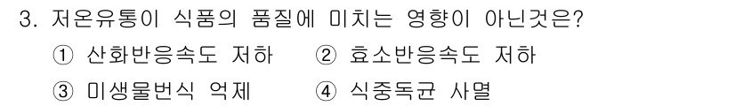 식품안전기사 2017년 3번 - 정답은 4. 식중독균 시험이다. 자원유통은 품질에 영향을 미치는 다양한 ... 에 관한 핵심 기출문제