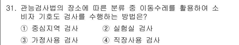 식품안전기사 2017년 31번 - 관능검사법에서 이동수리를 활용한 소비자 기호 검사는 주로 대상 제품의 질... 에 관한 핵심 기출문제
