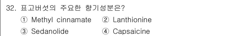 식품안전기사 2017년 32번 - 3. Sedanolide는 표고버섯에서 주요 향기 성분으로, 특유의 향을... 에 관한 핵심 기출문제
