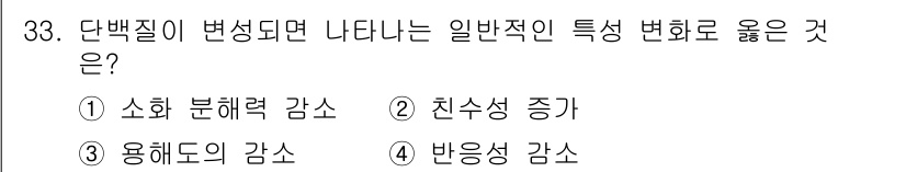 식품안전기사 2017년 33번 - 단백질의 변성이 발생하면, 응고와 같은 구조적 변화로 인해 용해도가 감소... 에 관한 핵심 기출문제