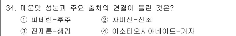 식품안전기사 2017년 34번 - 정답은 4번 '이스티오사이언에이트-거자'입니다. 이 두 가지는 서로 다른... 에 관한 핵심 기출문제