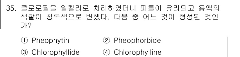 식품안전기사 2017년 35번 - 정답은 3번, Chlorophylline입니다. 클로로필이 알칼리로 처리... 에 관한 핵심 기출문제