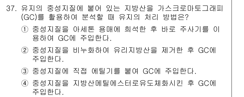 식품안전기사 2017년 37번 - 유지의 중층질을 분석할 때, 가스크로마토그래피(GC)를 활용하는 이유는 ... 에 관한 핵심 기출문제