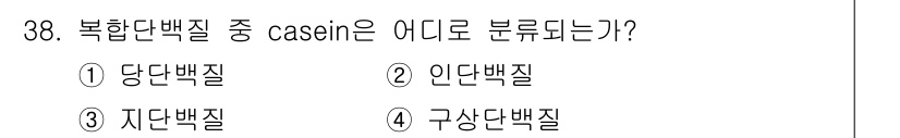 식품안전기사 2017년 38번 - Casein은 단백질의 일종으로, 주로 우유에서 발견됩니다. 이는 인단백... 에 관한 핵심 기출문제