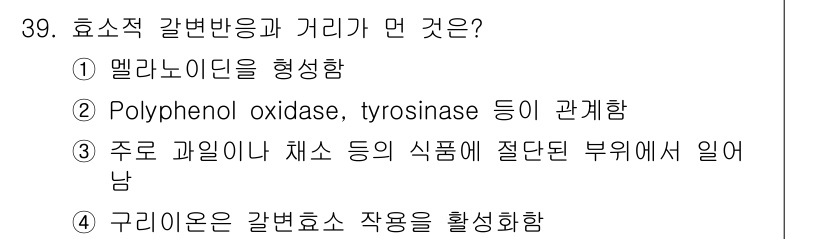 식품안전기사 2017년 39번 - 효소적 갈변반응은 주로 폴리페놀 옥시다제와 같은 효소가 작용하여 식품의 ... 에 관한 핵심 기출문제