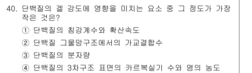 식품안전기사 2017년 40번 - 단백질 겔 강도에 미치는 영향 요소 중 가장 작은 정도의 영향력을 가지는... 에 관한 핵심 기출문제
