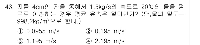 식품안전기사 2017년 43번 - 주어진 정보를 바탕으로 유속을 구하기 위해 물의 밀도(998.2 kg/m... 에 관한 핵심 기출문제