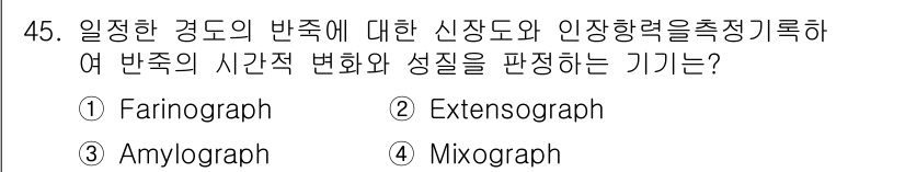 식품안전기사 2017년 45번 - 정답은 4번 Mixograph입니다. Mixograph는 반죽의 혼합 성... 에 관한 핵심 기출문제