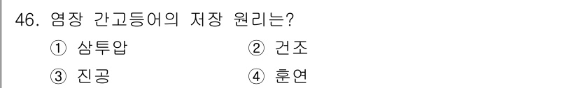 식품안전기사 2017년 46번 - 정답은 1번, 삼투압입니다. 삼투압은 식품의 수분 함량과 보존에 영향을 ... 에 관한 핵심 기출문제