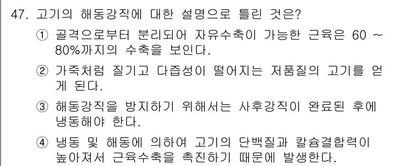 식품안전기사 2017년 47번 - 고기의 해동 강직은 수축이 가능하므로 60~80%의 수축을 보인다. 이는... 에 관한 핵심 기출문제