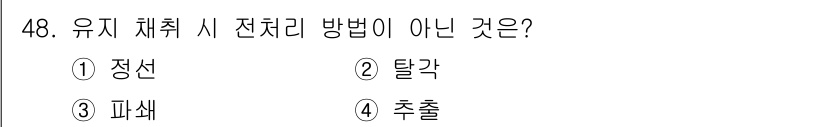 식품안전기사 2017년 48번 - 유지 채취 시 전체리 방법이 아닌 것은 4번 '출률'입니다. 정선, 탈각... 에 관한 핵심 기출문제
