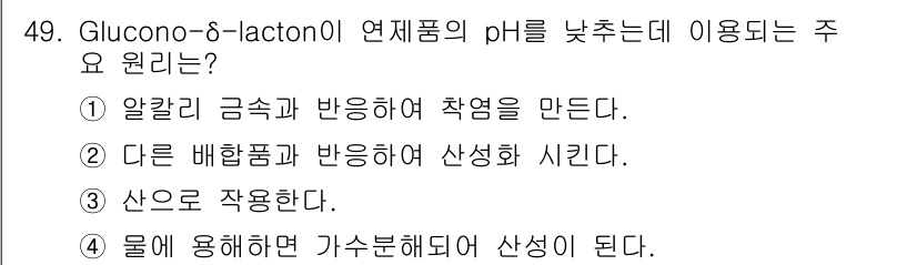 식품안전기사 2017년 49번 - 글루코노-δ-락톤은 다른 배합품과 반응하여 산성화 시키므로 연제품의 pH... 에 관한 핵심 기출문제