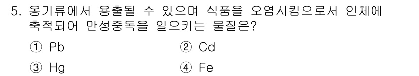 식품안전기사 2017년 5번 - . Hg

수은(Hg)은 용기류에서 용출될 수 있으며, 식품에 오염을 일... 에 관한 핵심 기출문제