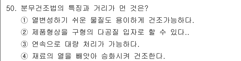 식품안전기사 2017년 50번 - 분무건조법은 재료의 열을 빼앗아 수분을 증발시키는 과정을 통해 건조를 진... 에 관한 핵심 기출문제