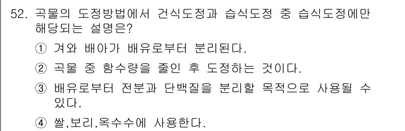 식품안전기사 2017년 52번 - 2번이 정답인 이유는 다음과 같습니다. 곡물을 도정할 때 습식도정법은 수... 에 관한 핵심 기출문제