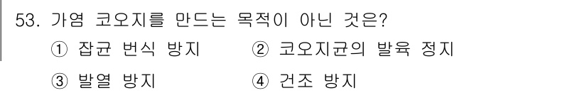 식품안전기사 2017년 53번 - 가열 고온지를 만드는 목적은 주로 미생물 제거와 품질 향상이며, 건조 방... 에 관한 핵심 기출문제