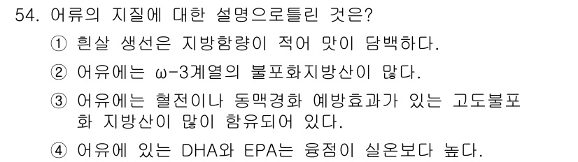 식품안전기사 2017년 54번 - 어유는 ω-3 지방산이 풍부하여 식품 안전과 건강에 긍정적인 영향을 미친... 에 관한 핵심 기출문제