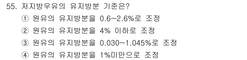 식품안전기사 2017년 55번 - 저지방우유의 유리지방분 기준은 원유의 유리지방을 0.6%에서 2.6%로 ... 에 관한 핵심 기출문제