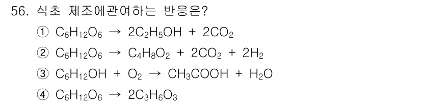 식품안전기사 2017년 56번 - 해당 반응식은 포도당이 산화되어 식초인 아세트산(CH₃COOH)으로 변환... 에 관한 핵심 기출문제