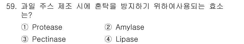 식품안전기사 2017년 59번 - 정답은 2번 아밀라제입니다. 아밀라제는 전분을 당으로 분해하여 과일 주스... 에 관한 핵심 기출문제
