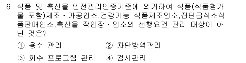 식품안전기사 2017년 6번 - . 용수 관리

식품 안전 관리에서 "용수 관리"는 식품의 안전성 및 위... 에 관한 핵심 기출문제
