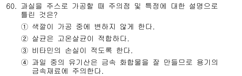 식품안전기사 2017년 60번 - 정답은 4번이다. 과일 중의 유기산은 금속 화합물을 잘 만들므로 용기의 ... 에 관한 핵심 기출문제