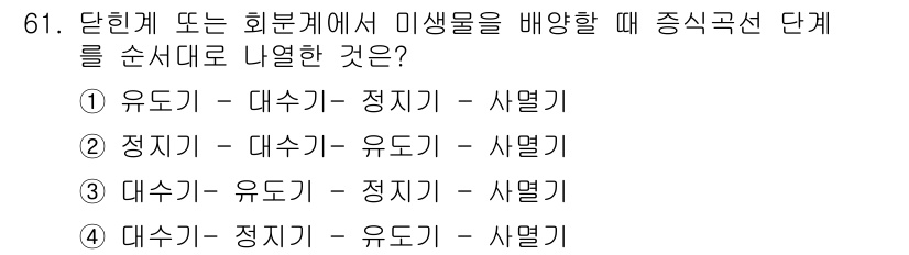 식품안전기사 2017년 61번 - . 

단계적으로 식벌, 유해균의 증식을 방지하기 위해서는 대수기(살균)... 에 관한 핵심 기출문제