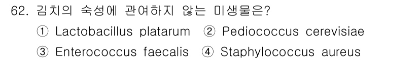 식품안전기사 2017년 62번 - 정답은 2번 Pedicococcus cerevisiae입니다. 김치의 숙... 에 관한 핵심 기출문제