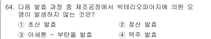 식품안전기사 2017년 64번 - . 맥주 발호

박데리오파자의 주요 발호 과정에서 아세톤과 부탄올, 초산... 에 관한 핵심 기출문제