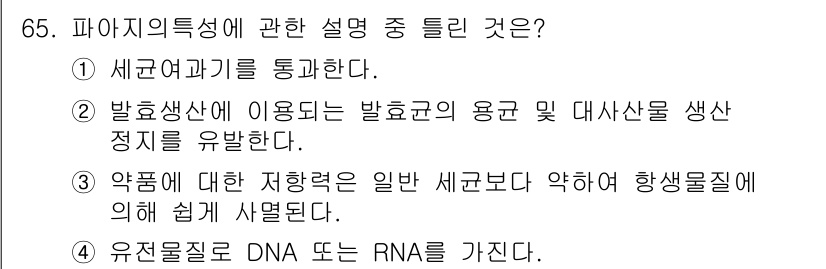 식품안전기사 2017년 65번 - 유전물질은 DNA 또는 RNA의 형태로 존재하며, 이는 생물체의 유전 정... 에 관한 핵심 기출문제