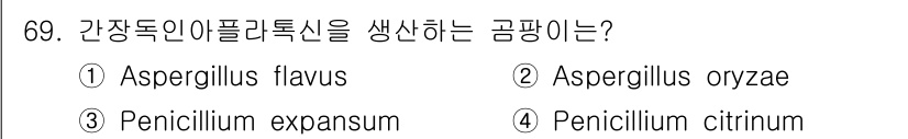 식품안전기사 2017년 69번 - 정답은 4번, Penicillium citrinum입니다. 이 균은 간장... 에 관한 핵심 기출문제